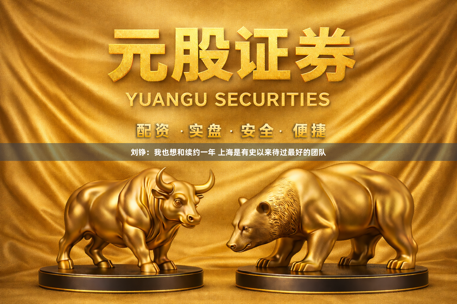 刘铮：我也想和续约一年 上海是有史以来待过最好的团队