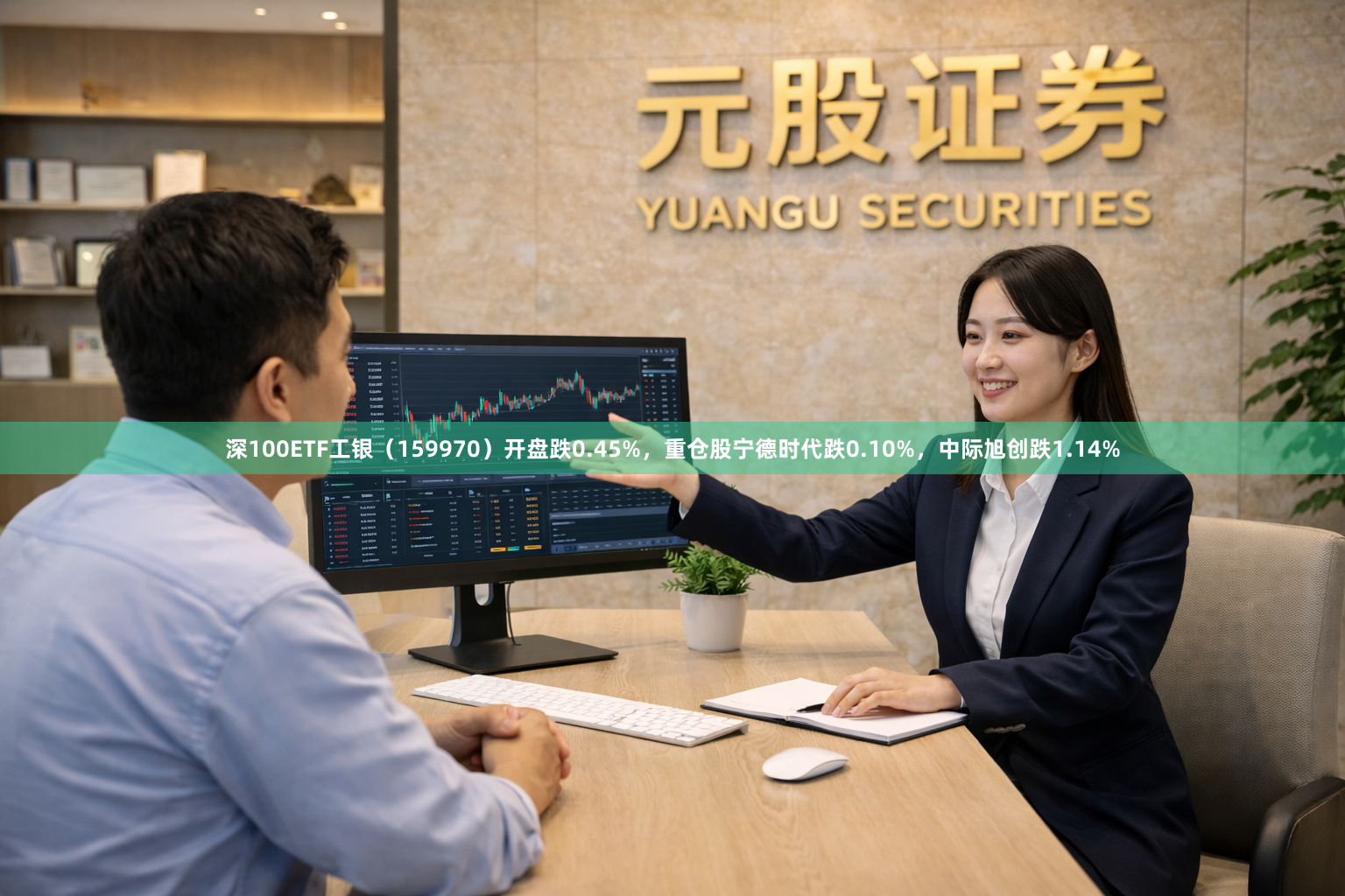 深100ETF工银（159970）开盘跌0.45%，重仓股宁德时代跌0.10%，中际旭创跌1.14%