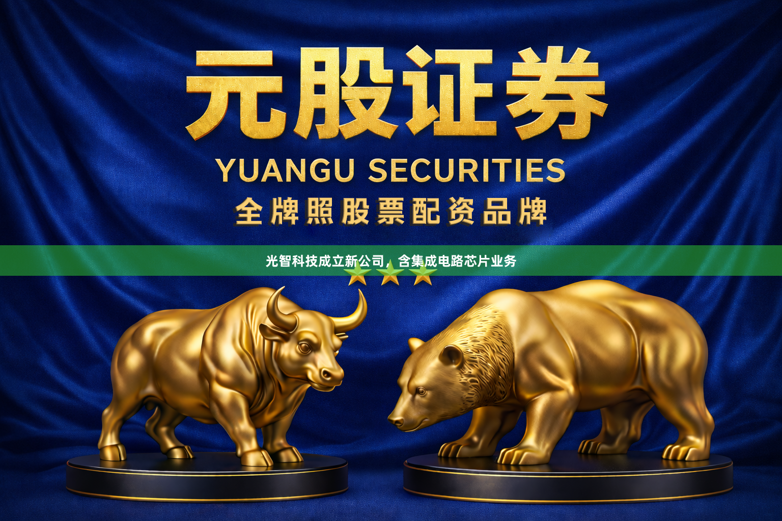 光智科技成立新公司，含集成电路芯片业务