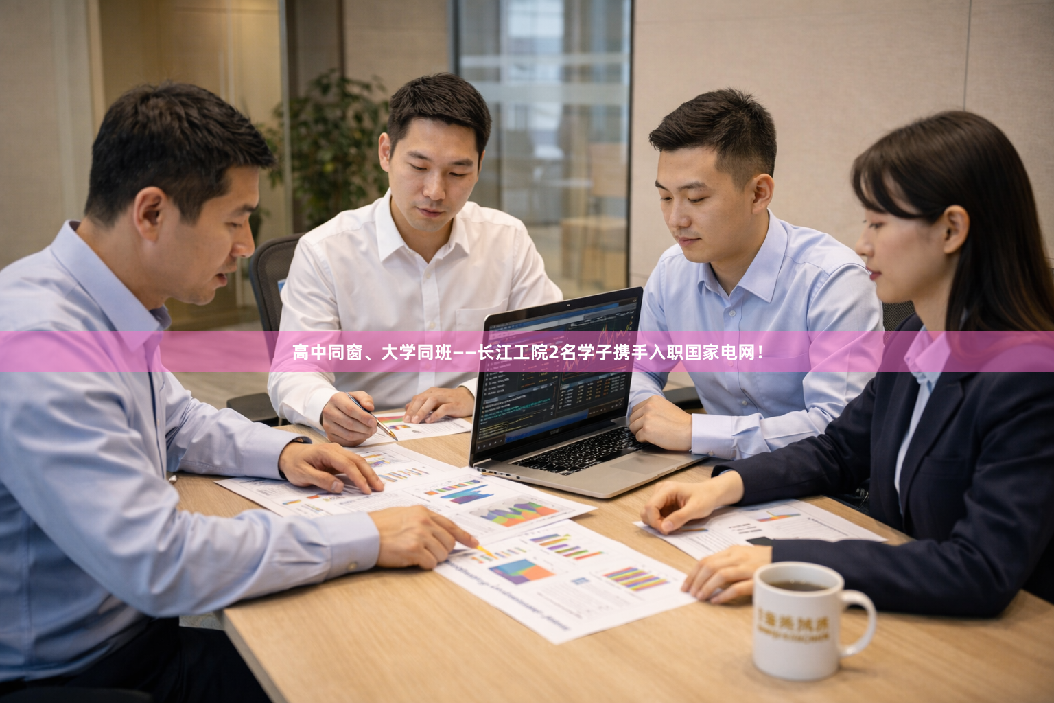 高中同窗、大学同班——长江工院2名学子携手入职国家电网！