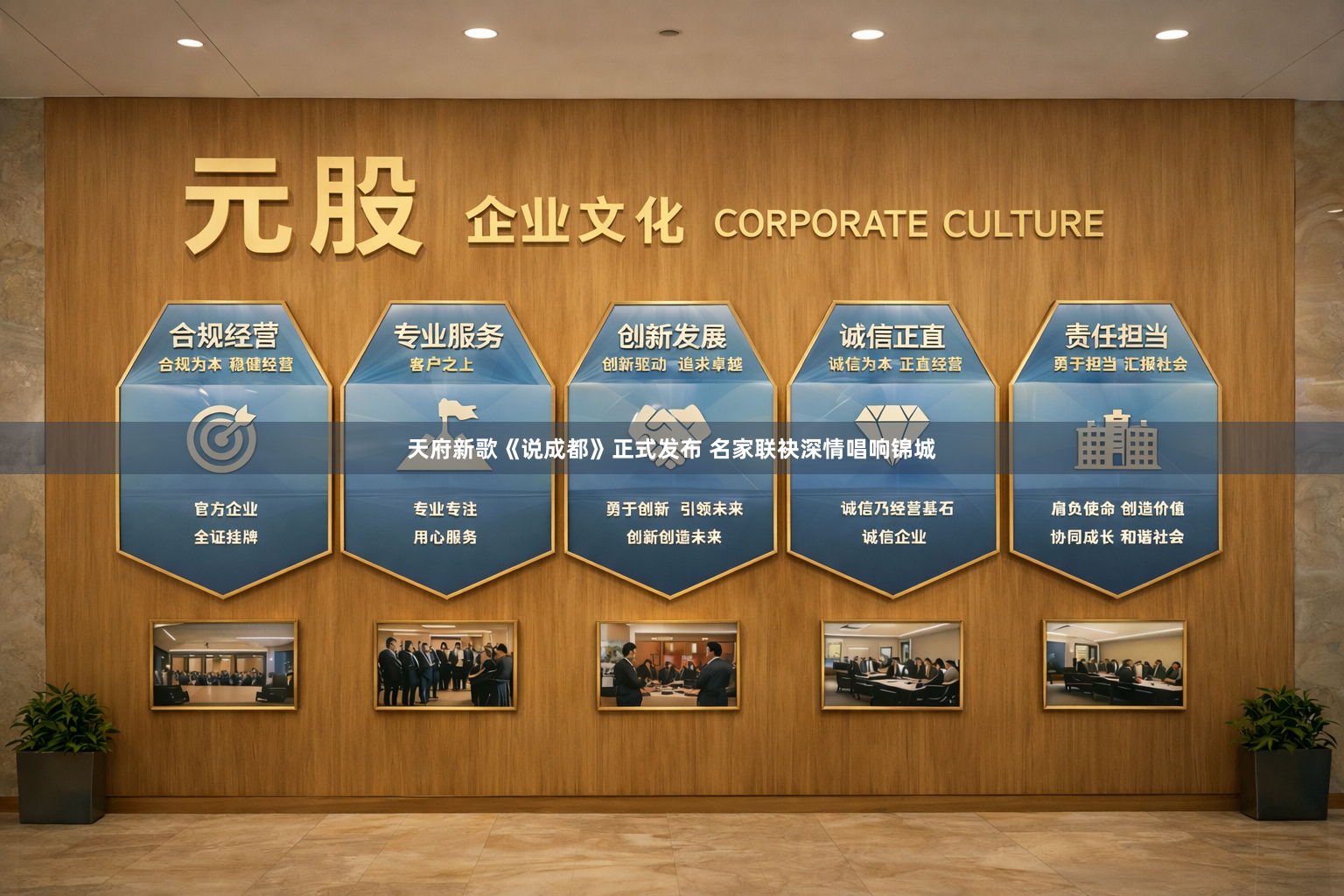 天府新歌《说成都》正式发布 名家联袂深情唱响锦城