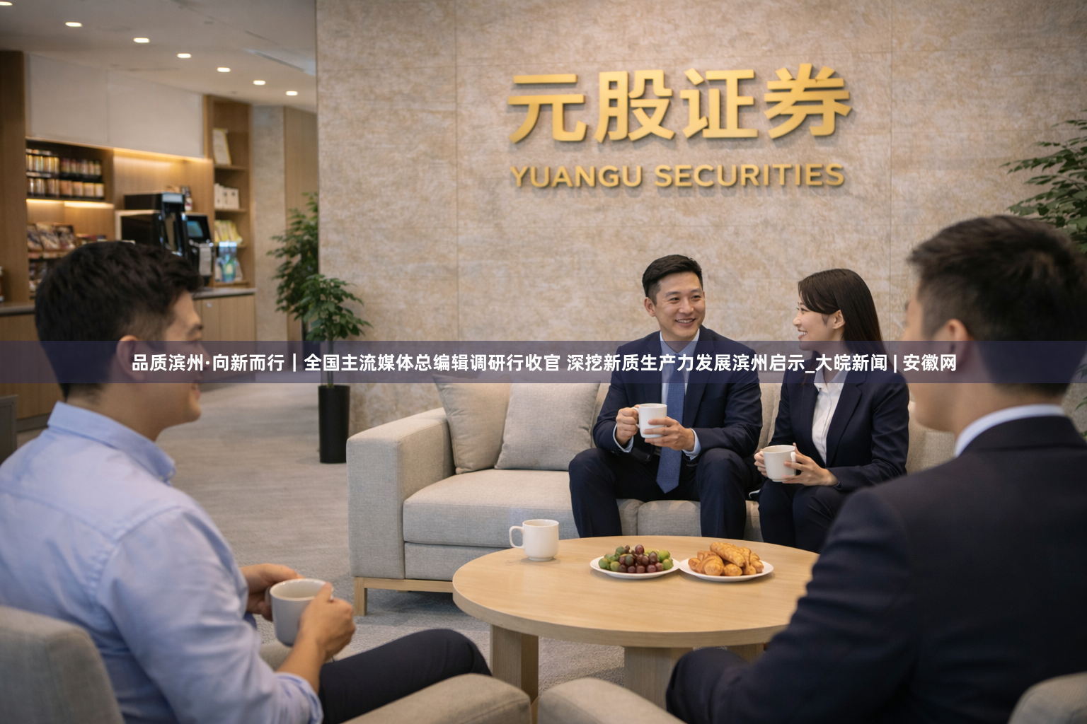 品质滨州·向新而行｜全国主流媒体总编辑调研行收官 深挖新质生产力发展滨州启示_大皖新闻 | 安徽网