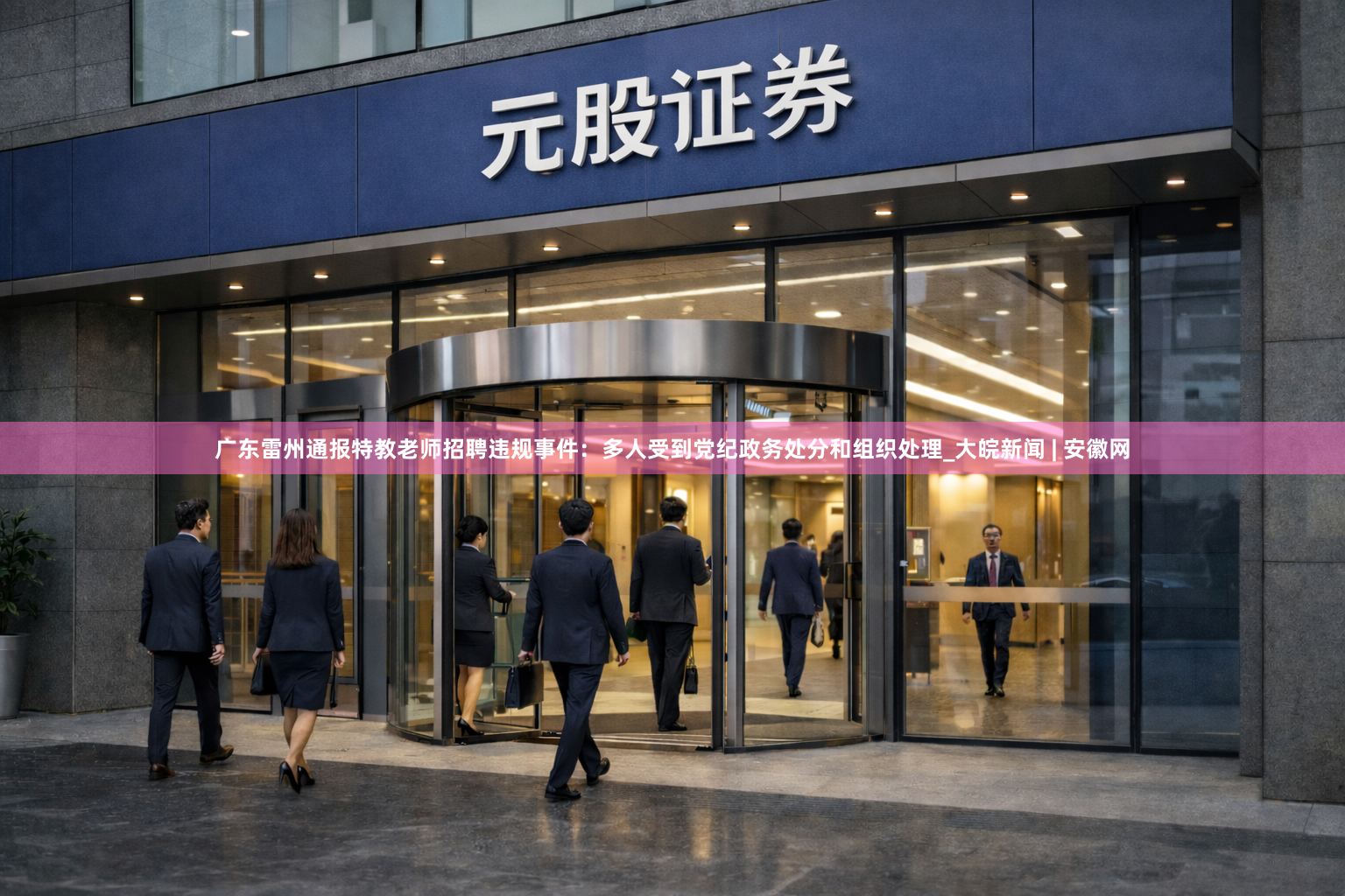 广东雷州通报特教老师招聘违规事件：多人受到党纪政务处分和组织处理_大皖新闻 | 安徽网