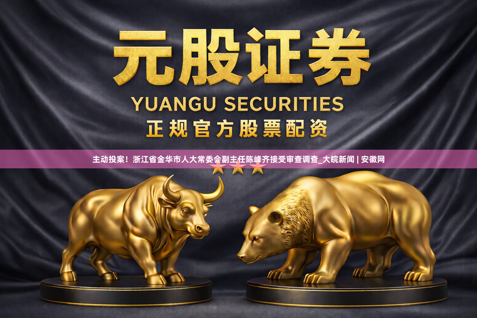 主动投案！浙江省金华市人大常委会副主任陈峰齐接受审查调查_大皖新闻 | 安徽网