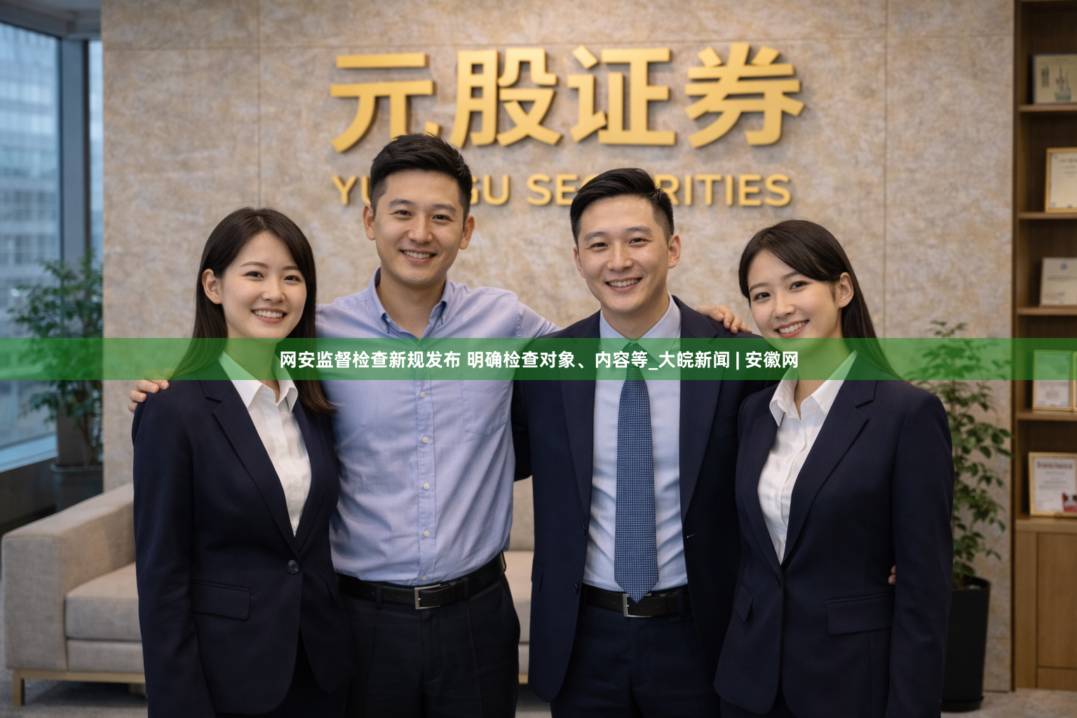网安监督检查新规发布 明确检查对象、内容等_大皖新闻 | 安徽网