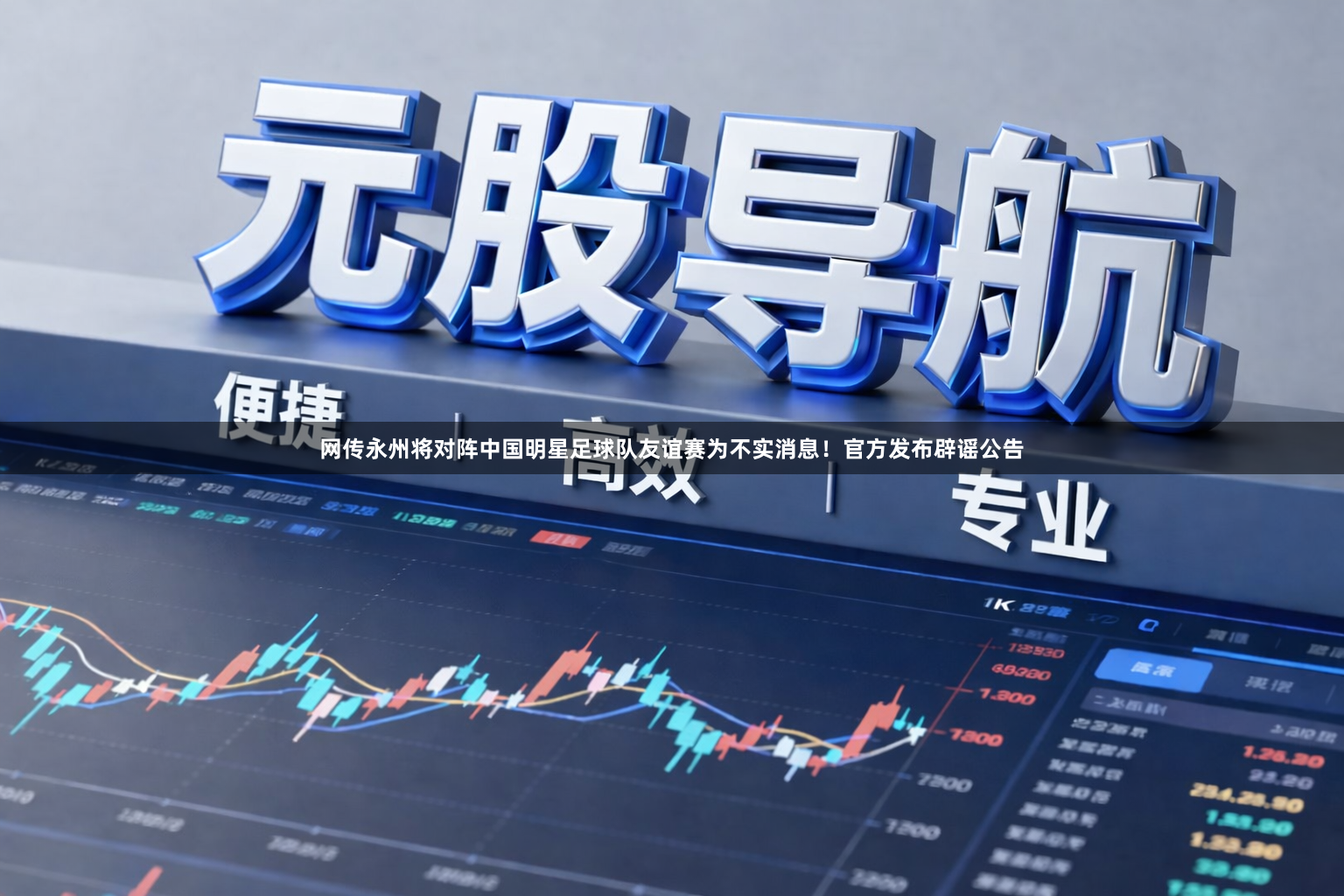 网传永州将对阵中国明星足球队友谊赛为不实消息！官方发布辟谣公告