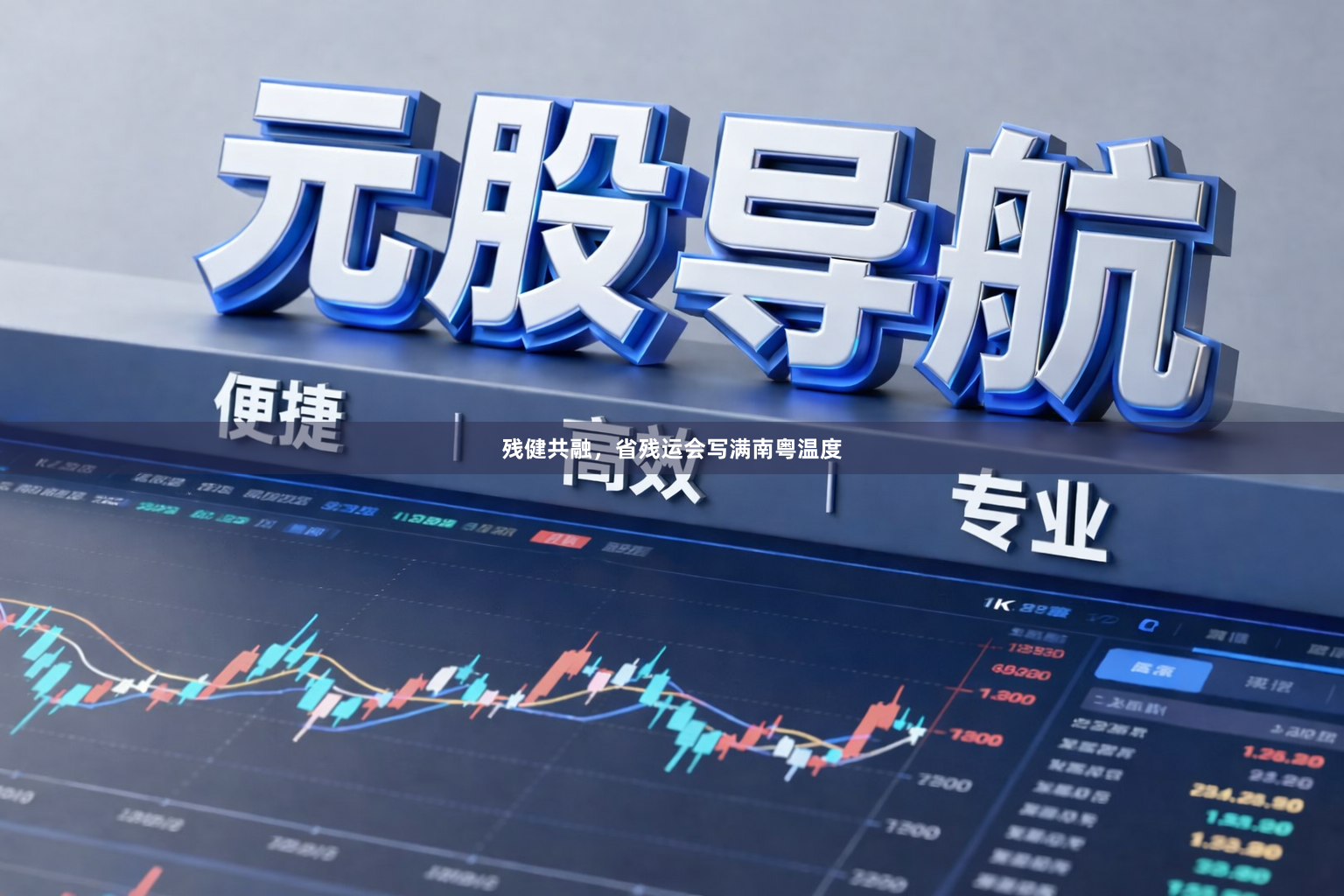 残健共融，省残运会写满南粤温度