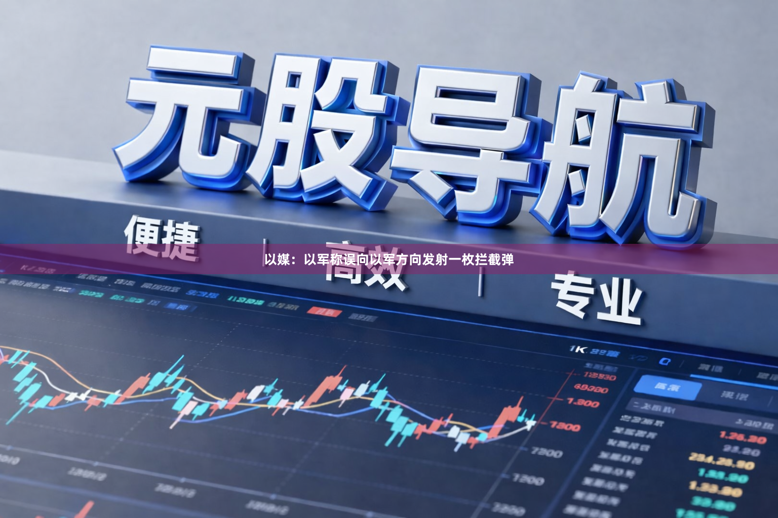 以媒：以军称误向以军方向发射一枚拦截弹