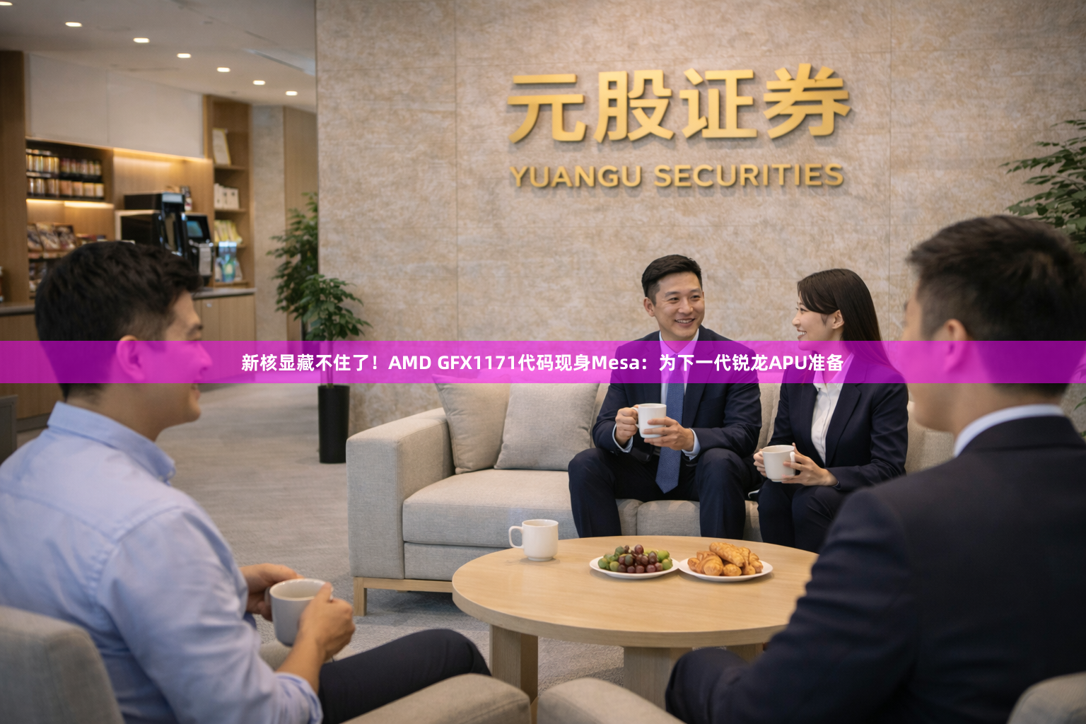 新核显藏不住了！AMD GFX1171代码现身Mesa：为下一代锐龙APU准备