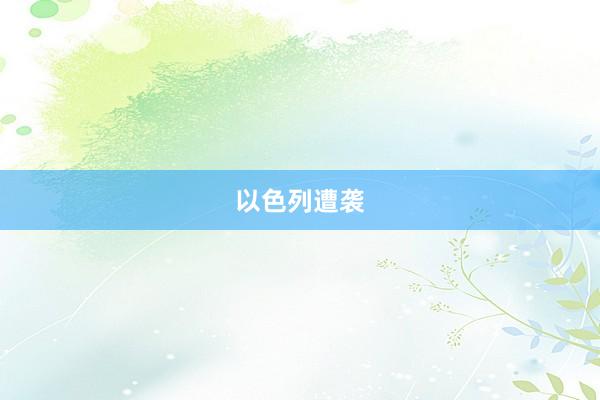 以色列遭袭