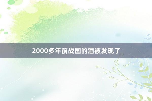 2000多年前战国的酒被发现了