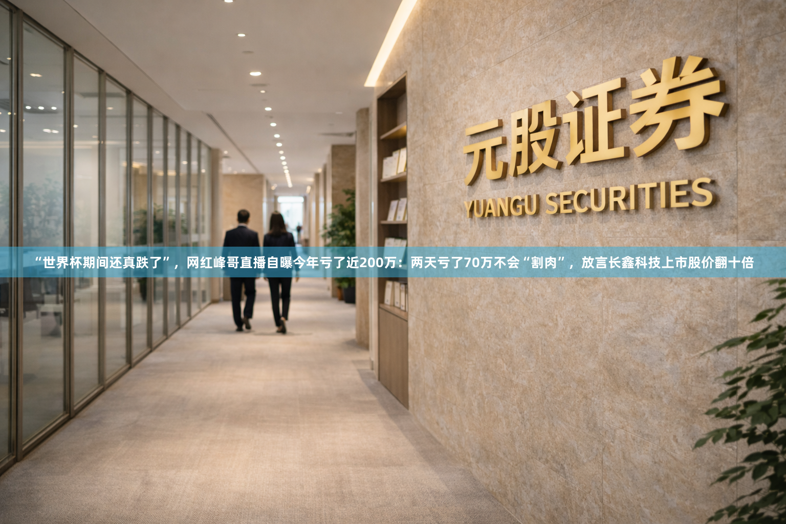 “世界杯期间还真跌了”，网红峰哥直播自曝今年亏了近200万：两天亏了70万不会“割肉”，放言长鑫科技上市股价翻十倍