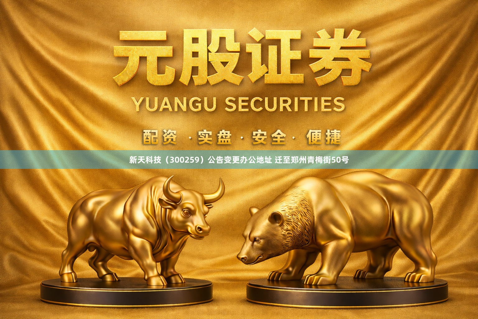 新天科技（300259）公告变更办公地址 迁至郑州青梅街50号