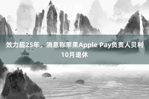 效力超25年，消息称苹果Apple Pay负责人贝利10月退休