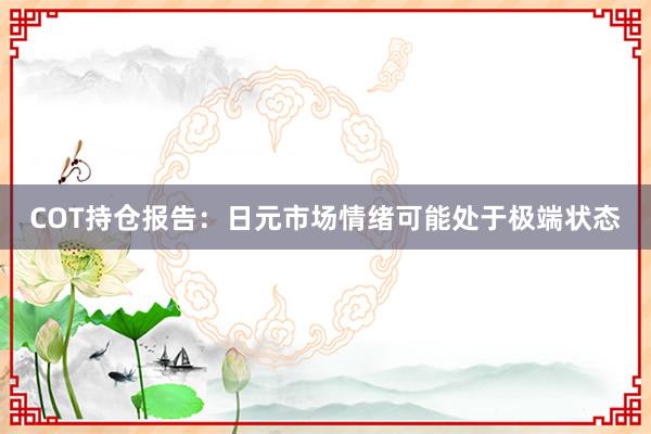 COT持仓报告：日元市场情绪可能处于极端状态