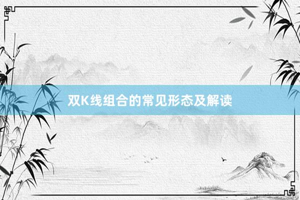 双K线组合的常见形态及解读