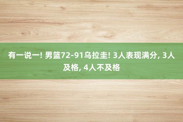 有一说一! 男篮72‑91乌拉圭! 3人表现满分, 3人及格, 4人不及格