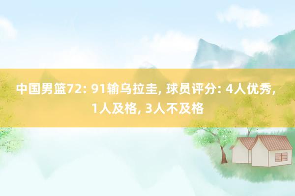 中国男篮72: 91输乌拉圭, 球员评分: 4人优秀, 1人及格, 3人不及格