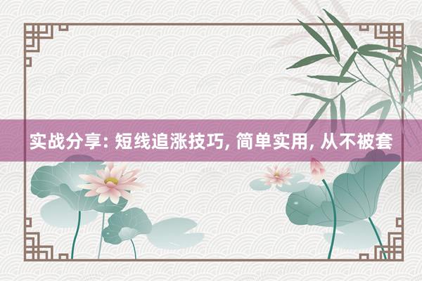 实战分享: 短线追涨技巧, 简单实用, 从不被套