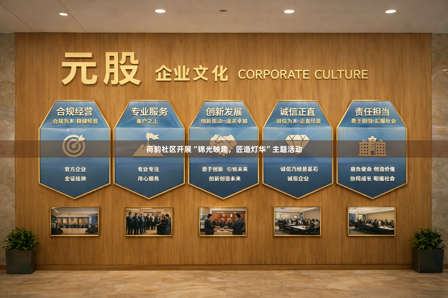 荷韵社区开展“锦光映趣，匠造灯华”主题活动