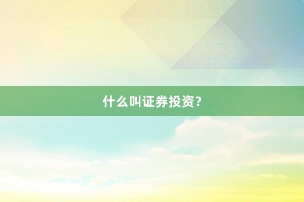 什么叫证券投资？