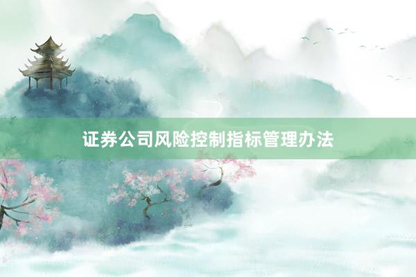 证券公司风险控制指标管理办法