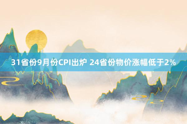 31省份9月份CPI出炉 24省份物价涨幅低于2%
