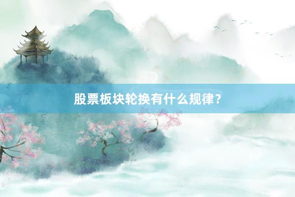 股票板块轮换有什么规律？