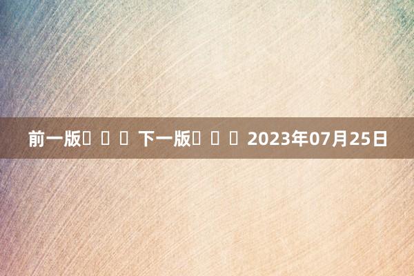 前一版			下一版			2023年07月25日
