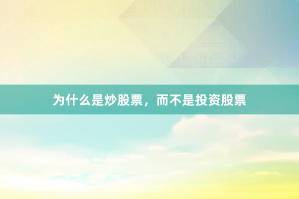 为什么是炒股票，而不是投资股票