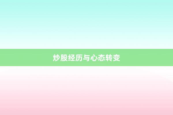 炒股经历与心态转变