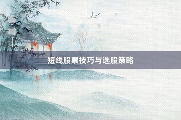 短线股票技巧与选股策略