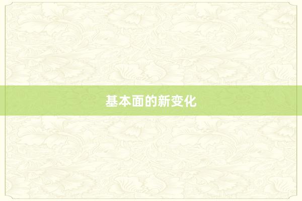 基本面的新变化
