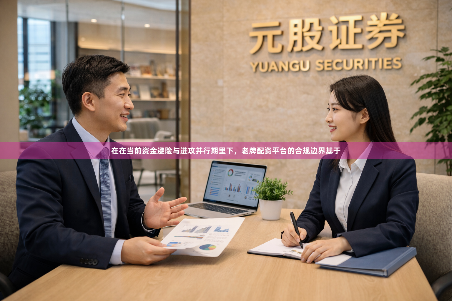 在在当前资金避险与进攻并行期里下，老牌配资平台的合规边界基于