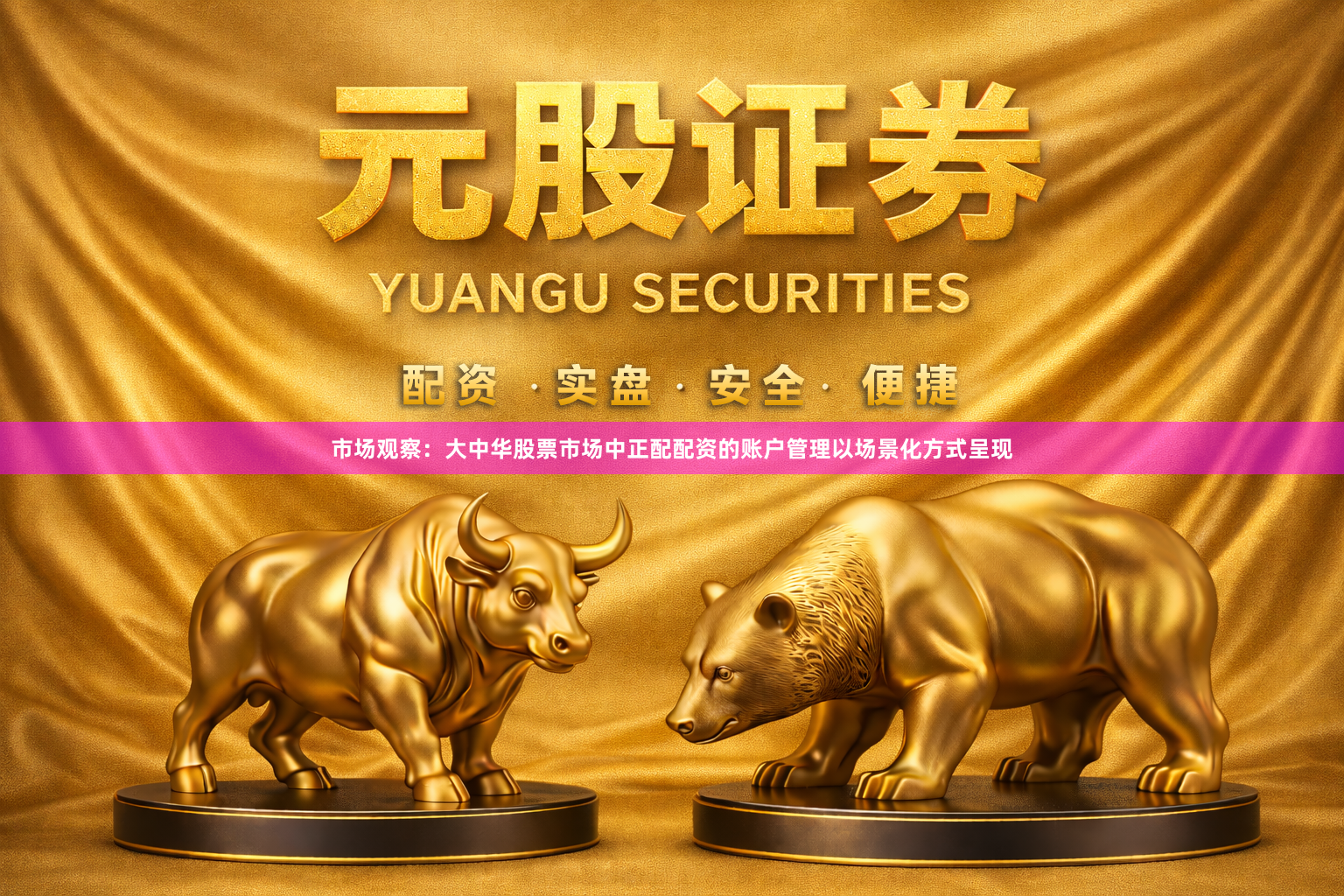 市场观察：大中华股票市场中正配配资的账户管理以场景化方式呈现