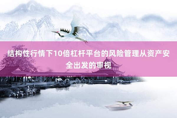 结构性行情下10倍杠杆平台的风险管理从资产安全出发的审视