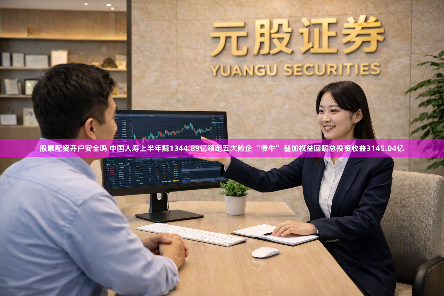 股票配资开户安全吗 中国人寿上半年赚1344.89亿领跑五大险企 “债牛” 叠加权益回暖总投资收益3145.04亿