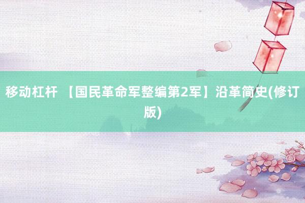 移动杠杆 【国民革命军整编第2军】沿革简史(修订版)