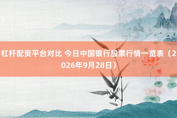 杠杆配资平台对比 今日中国银行股票行情一览表（2026年9月28日）