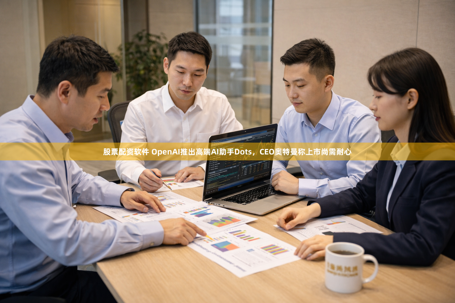 股票配资软件 OpenAI推出高端AI助手Dots，CEO奥特曼称上市尚需耐心