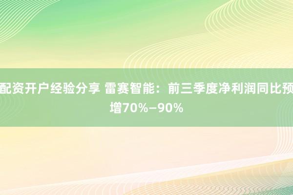 配资开户经验分享 雷赛智能：前三季度净利润同比预增70%—90%
